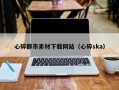 阳泉心碎都市素材下载网站（心碎ska）